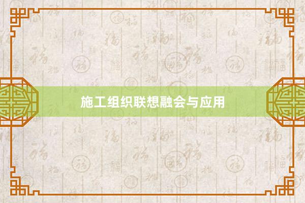 施工组织联想融会与应用